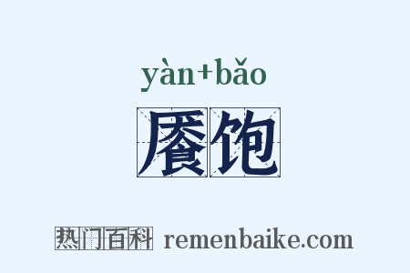 餍饱是什么意思的图片